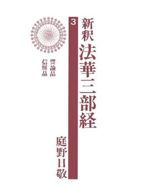 cover image of 新釈法華三部経３